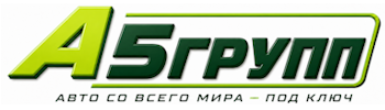 Импорт автомобилей в Россию под заказ | А5Групп — Екатеринбург 2026