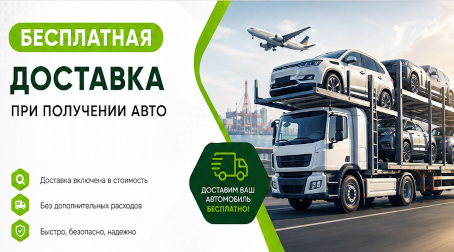Акция! Бесплатная доставка по Екатеринбурге при получении авто